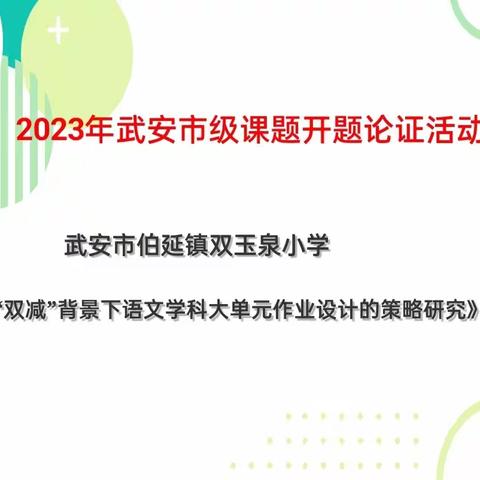 论证促发展 走近教科研——伯延镇双玉泉小学举办武安市级课题开题论证会