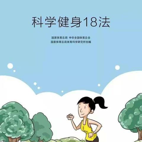 科学健身18法（动图版）