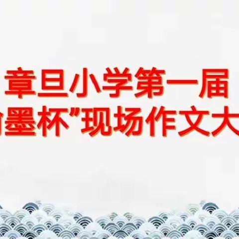 钟情翰墨，笔耕不辍——章旦小学第一届“翰墨杯”现场作文大赛