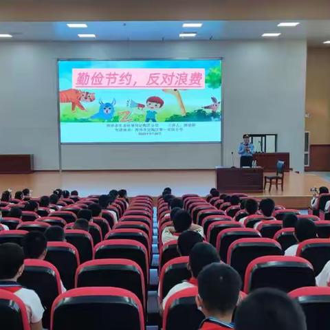 崇尚节约，反对浪费——菏泽市定陶区第一实验小学