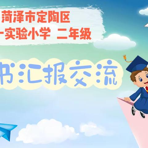 与书为友，以善为邻——定陶区第一实验小学二年级阅读汇报