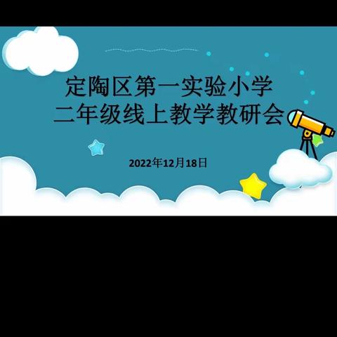 长风破浪，直挂云帆——定陶区第一实验小学二年级组线上工作会议