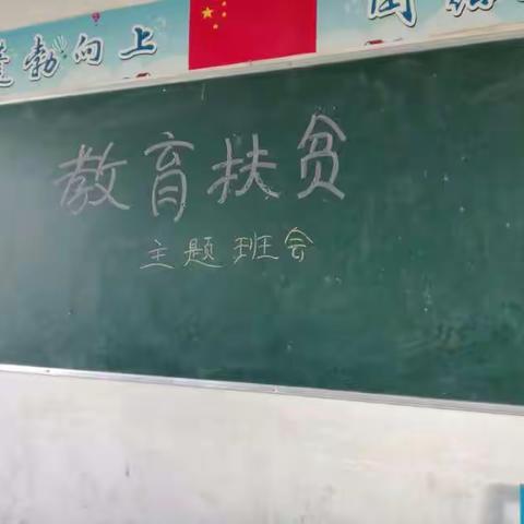 “教育扶贫”班会主题