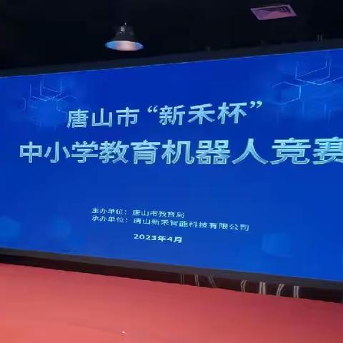 小荷才露尖尖角——丰润区王官营镇王官营小学参加2023年唐山市中小学机器人竞赛