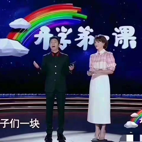 开学第一课