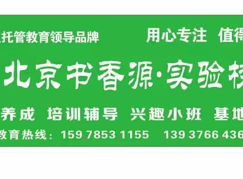 北京书香源固始实验分校2020年暑假精品提分班开始报名了🥳