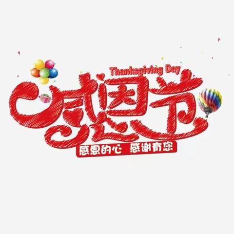 感恩的种子在成长 ——大风车旗舰幼儿园