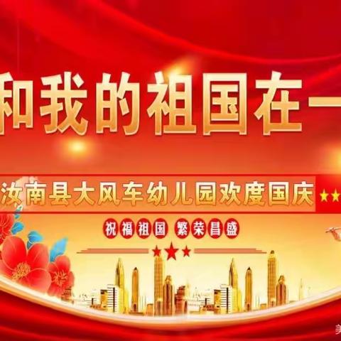 国安☆家安☆家在☆幸福在☆——《我和我的祖国在一起》——汝南县大风车幼儿园