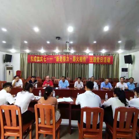 东成镇2022年庆七·一“新老接力·薪火相传”主题党日活动