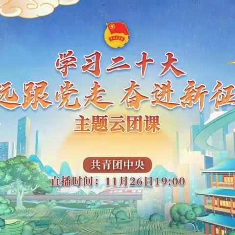 @全体共青团员 “学习二十大 永远跟党走 奋进新征程”主题云团课将于明晚19:00播出！一起学习吧！
