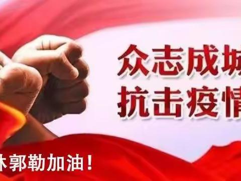 霍林郭勒我们一起抗