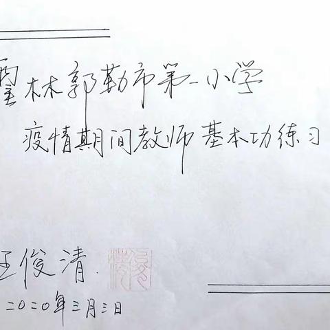 霍林郭勒市第一小学疫情期间教师基本功练习——王俊清