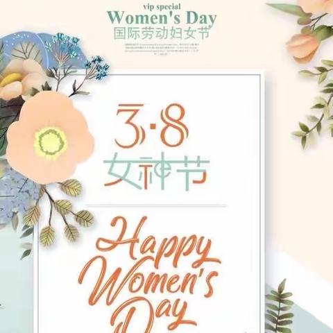 中班组“三八”女神节主题活动