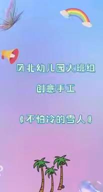 银川市金凤区凤北幼儿园大班组“空中游戏会”