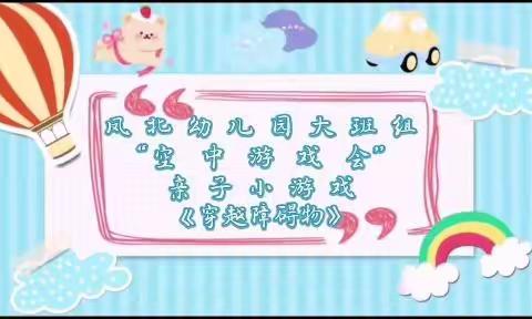 银川市金凤区凤北幼儿园大班组“空中游戏会”