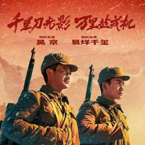 电影分享——《长津湖》