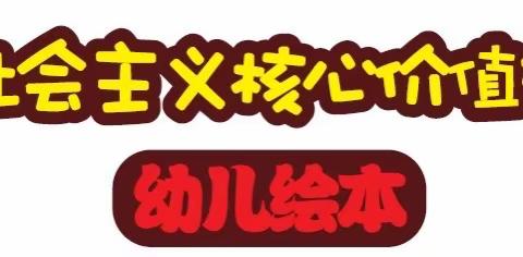 岔河则乡中心幼儿园【社会主义核心价值观】——幼儿绘本推荐