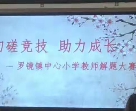 “切磋竞技，助力成长”——2023年秋罗镜镇中心小学教师解题大赛（英语科、综合科）