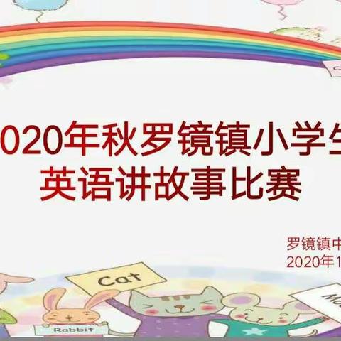 讲英语故事，展少年风采 ——记罗镜镇中心小学英语讲故事比赛