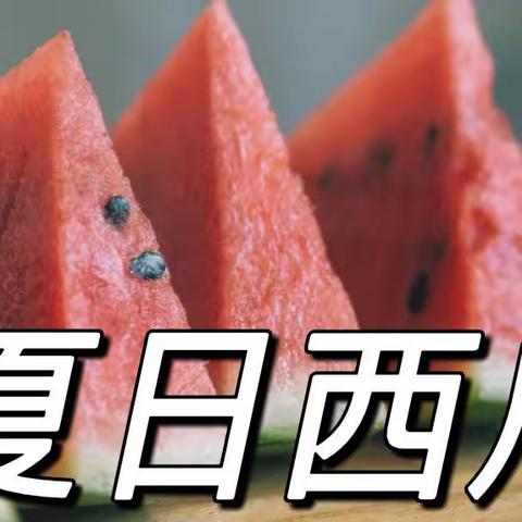 夏至系列活动之《制作夏至西瓜扇》