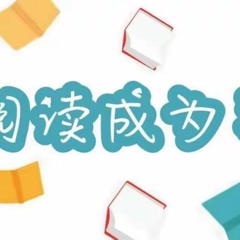 “书香浸润童年，阅读点亮人生”——新惠北城幼儿园读书月活动纪实