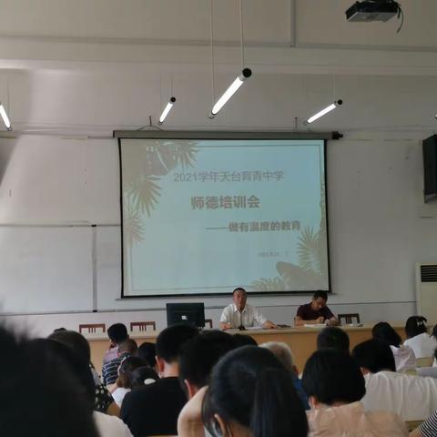 做有温度的教育，一一记育青中学2021学年暑期师德培训活动