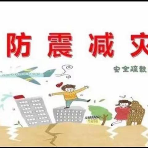 防震演练🌈安全“童”行——小红帽幼儿园防震演练