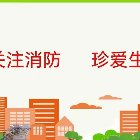 永福庄乡中心小学开展消防安全主题教育活动