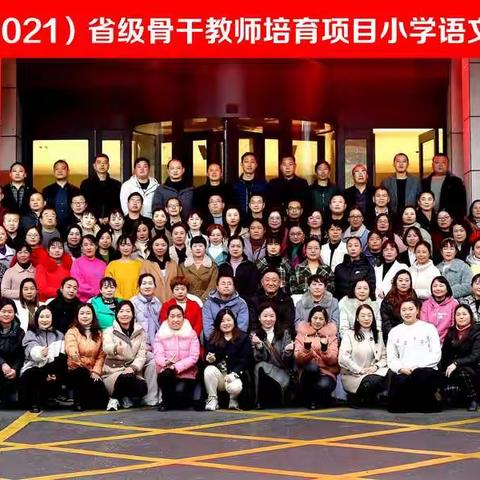 聚是一团火，散作满天星——2021小学语文省培感受