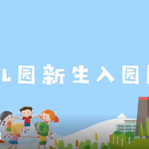 小班“开学第一天”  ——入园流程❣️