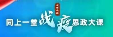 听战疫故事 铸强国使命——毓才小学部四年二班