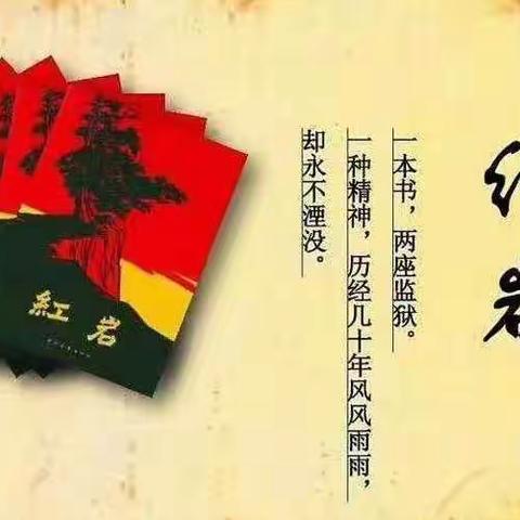 永不褪色的中国红——毓才小学部四年二班《红岩》读书汇报