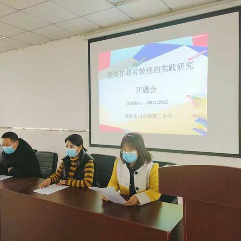 海林市山市镇第二小学举行《提高作业有效性的实践研究》开题会