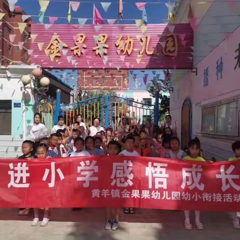 ✨走进小学🎈赴一场成长之约——金果果幼儿园参观小学活动❤️