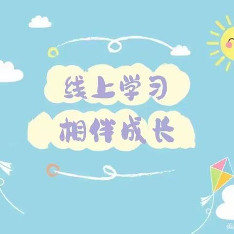 “童”抗疫，“趣”居家——金塔县第二幼儿园中5班幼儿居家学习纪实二