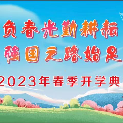 不负春光勤耕耘，强国之路始足下——育红小学旭日天都校区2023年春季开学典礼