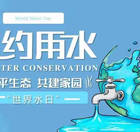 💧节约用水   你我同行💧———2022年育红小学旭日天都校区节水主题倡议书