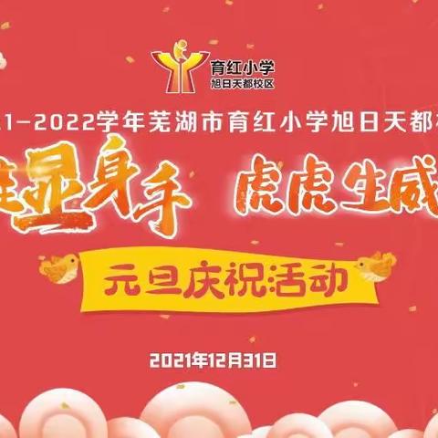 【天都娃娃显身手  虎虎生威迎新年】2022育红小学旭日天都校区元旦系列活动