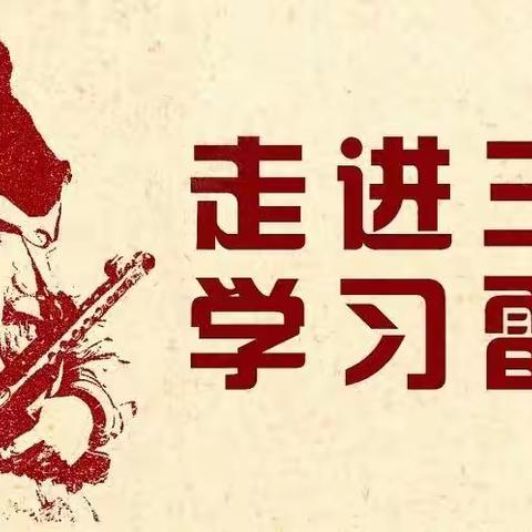 雷力锋行     共向未来——2022年育红小学旭日天都校区学雷锋主题教育活动