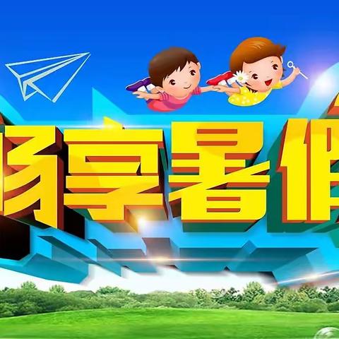 🌞2022年育红小学旭日天都校区暑期给家长的一封信✉️