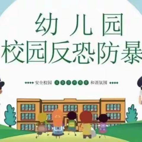 反恐防暴 护幼安全——勐腊县易武幼儿园