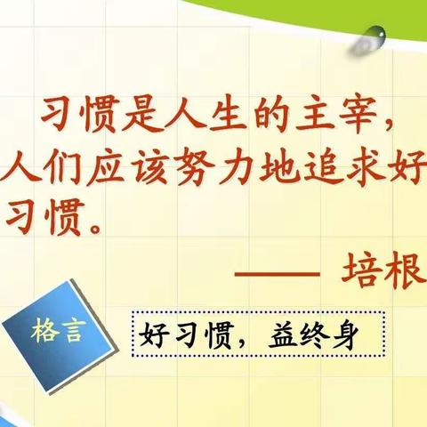 好习惯从这里开始——张良小学一年级好习惯养成ing