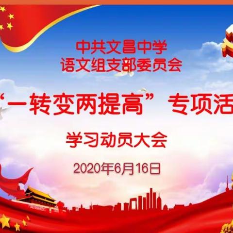 中共文昌中学语文组支部委员会“一转变两提高”专项活动学习动员大会