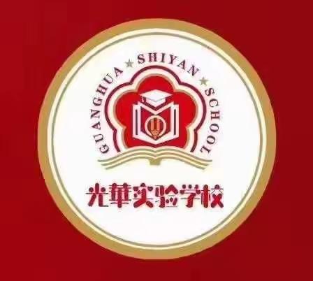 光华实验学校机器人社团第三期教学展示