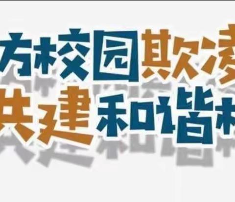 预防校园欺凌 共建和谐校园