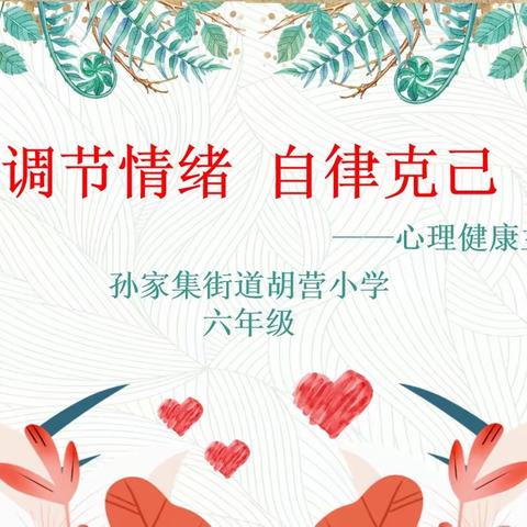 【全环境立德树人】护航心理健康 共育阳光心态