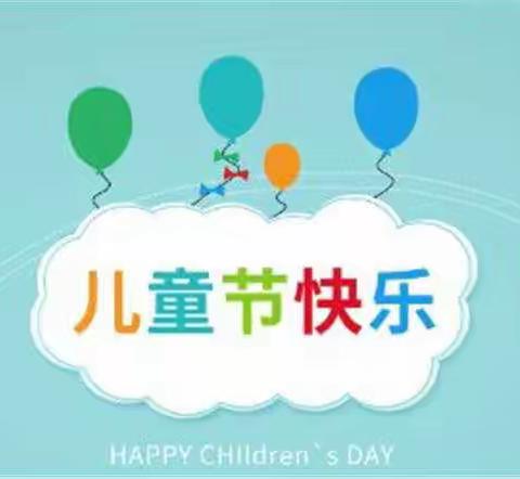 感受童真，拥抱快乐——孙家集街道胡营小学“庆六一文艺汇演”