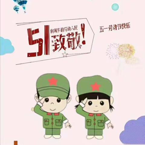 【致敬劳动者  劳动最光荣】——记孙家集街道胡营小学“五一”劳动节线上主题教育活动
