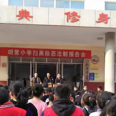 孙家集街道胡营小学：法制报告进校园 平安伴我共成长