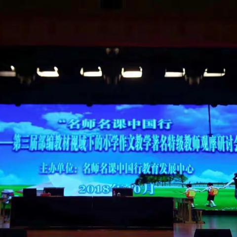 名师立足学情，共话小语写作——第三届新部编教材视域下的作文教学研讨会